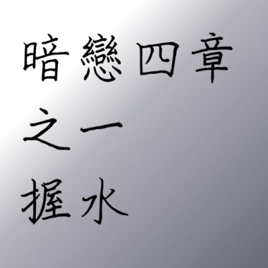 暗戀四章之1-握水