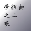 夢組曲之2-眠