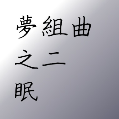 夢組曲之2-眠