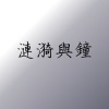 漣漪與鐘