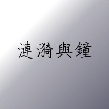 漣漪與鐘
