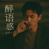 醉語惑demo