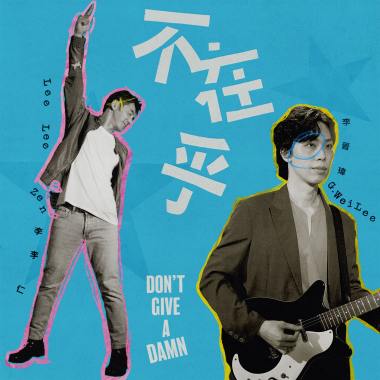 不在乎 ft. 李李仁