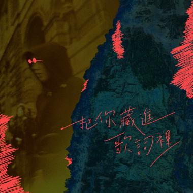 把你藏進歌詞裡