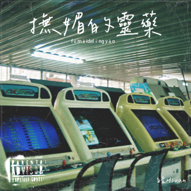 撫媚的靈藥 DEMO