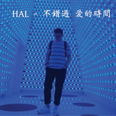 HAL - 不錯過 愛的時間