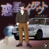 惑星ログアウト