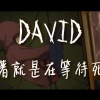 【HDMUSIC】David - 活著就是在等待死亡