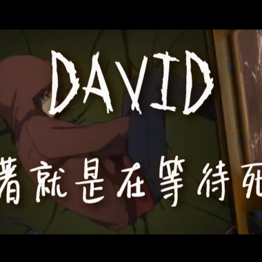 【HDMUSIC】David - 活著就是在等待死亡