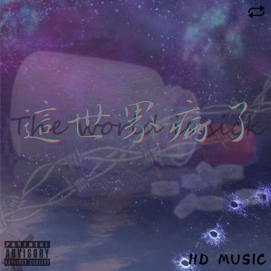 【HDMUSIC】David - 這世界病了The World Is Sick