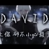 【HDMUSIC】David - 愛上你，卻不小心殺了你。