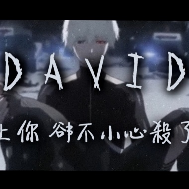 【HDMUSIC】David - 愛上你，卻不小心殺了你。