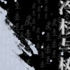 逍遥