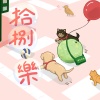 新竹女中第76屆畢業歌 «拾捌•樂»