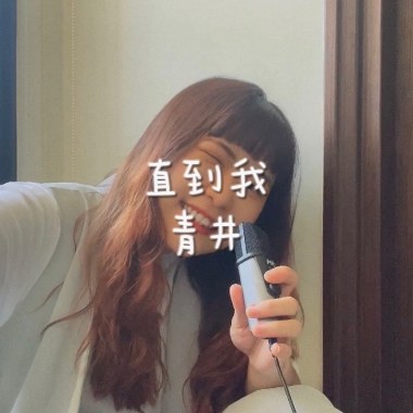 直到我 青井- cover