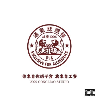 WENJIEXUN - 酒鬼（Official Audio）ft. Big Chen,Tommi Sleepy