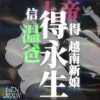 Wenjiexun - *信温爸得永生*