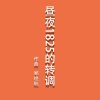 昼夜1825的转调