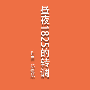 昼夜1825的转调