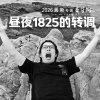 昼夜1825的转调