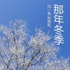 那年冬季
