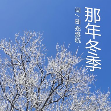 那年冬季