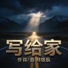 写给家