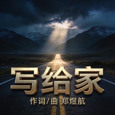 写给家