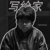 写给家