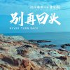 别再回头
