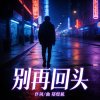 别再回头