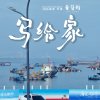 写给家