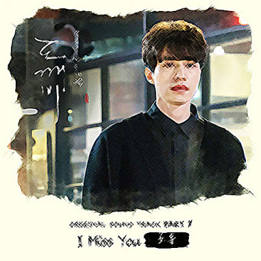 I Miss You（韓劇「孤單又燦爛的神 ─ 鬼怪」插曲）