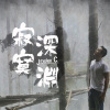 寂寞深淵/ Jayden C.