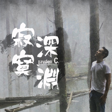 寂寞深淵/ Jayden C.