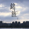 銘旌 / 大狐