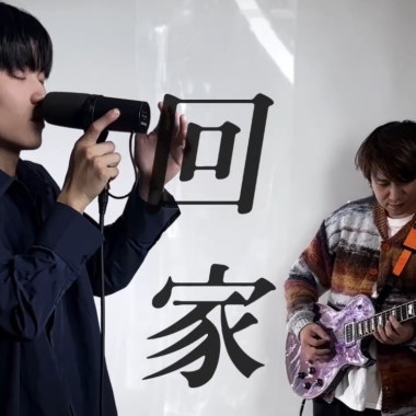 回家(長版試聽帶)