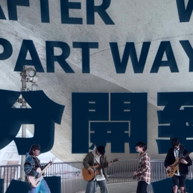 分開到以後(長版試聽帶)