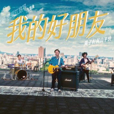 我的好朋友 (My Best Friend)