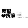 我很愛扮演(男聲)
