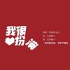 我很愛扮演(女聲)