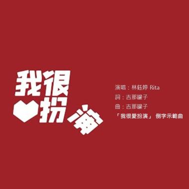 我很愛扮演(女聲)