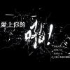 愛上你的吼