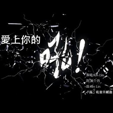 愛上你的吼