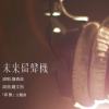 未來留聲機 (Melody Beyond Time)