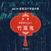 【2019客家流行音樂大賽 貳獎.最佳作曲】害喜喜HighCC∣竹篙鬼