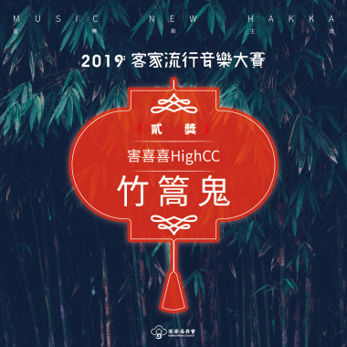 【2019客家流行音樂大賽 貳獎.最佳作曲】害喜喜HighCC∣竹篙鬼