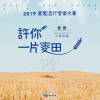 【2019客家流行音樂大賽 首獎】Siàu-lú khah-lah 少女卡拉∣許你一片麥田