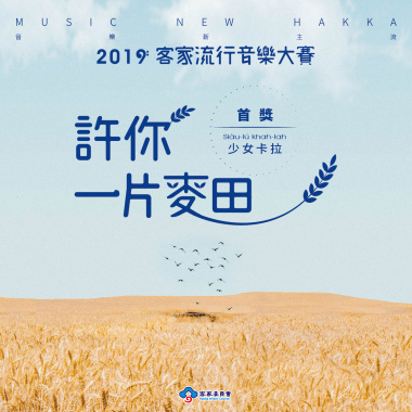 【2019客家流行音樂大賽 首獎】Siàu-lú khah-lah 少女卡拉∣許你一片麥田