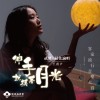 王喬尹 伸手就摸著月光